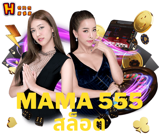 mama 555 สล็อต - main